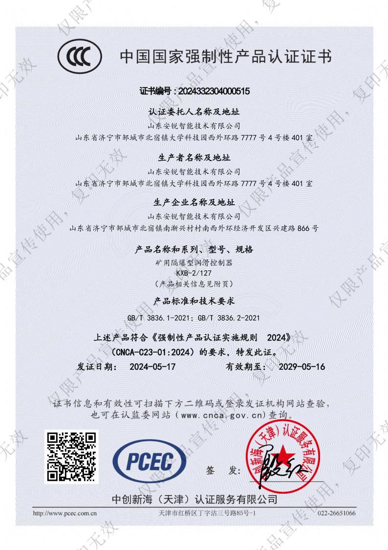 中國國家強制性產品認證證書